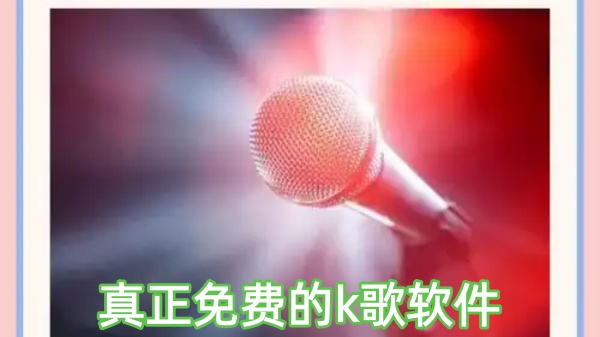 真正免费的k歌软件