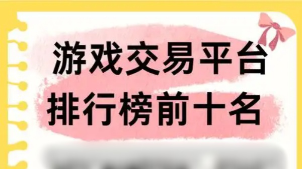 游戏交易平台十大排名
