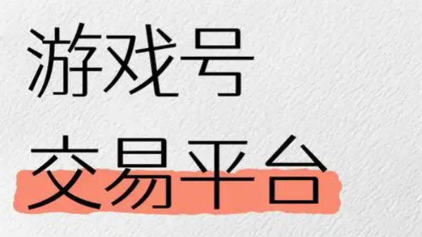 卖号app排行榜前十名