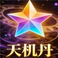 天机丹公益版