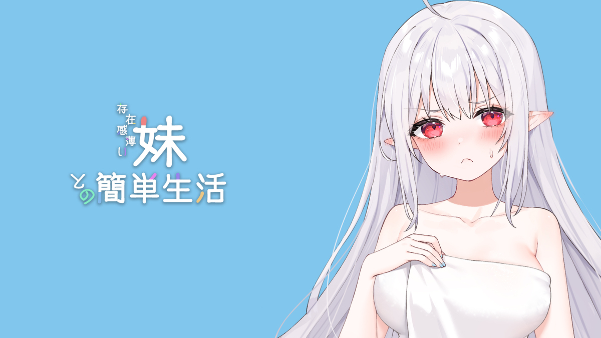 和存在感薄弱的妹妹一起的简单生活