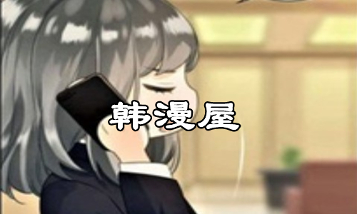 韩漫屋