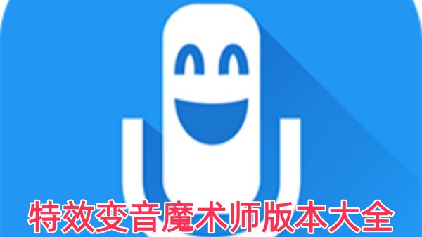 特效变音魔术师版本大全
