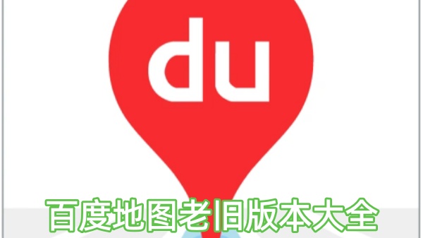 百度地图老旧版本大全