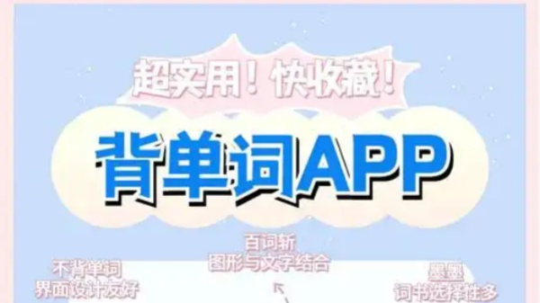背单词最厉害三个软件大全
