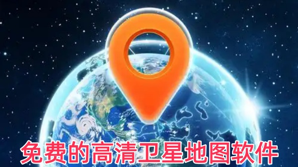 免费的高清卫星地图软件