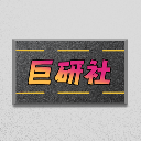 巨研社2.0