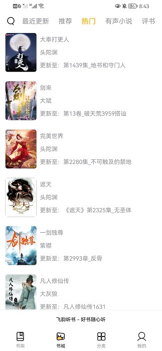 飞韵听书纯净版