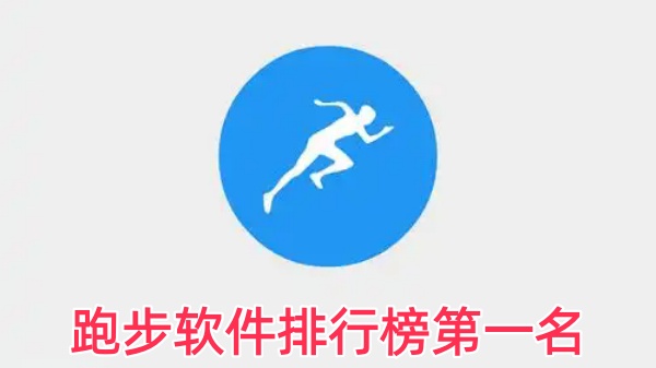 跑步软件排行榜第一名
