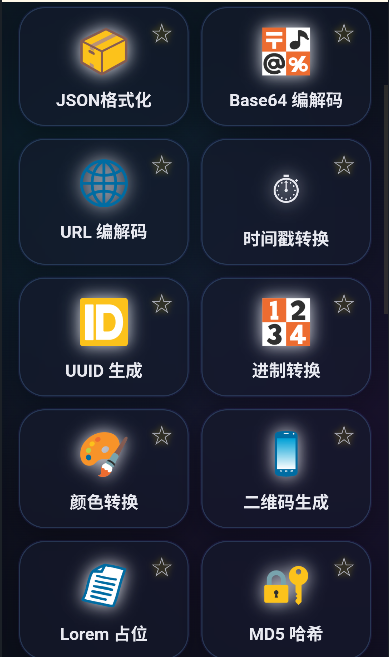 神夜工具箱