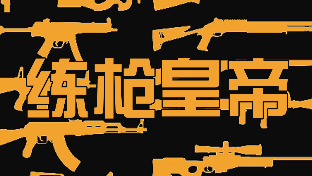 手机练枪软件推荐