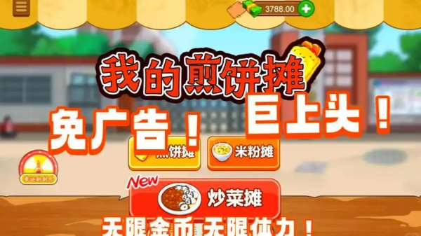 我的煎饼摊热门版本大全