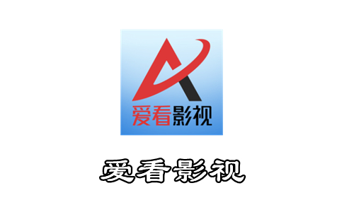 爱看影视