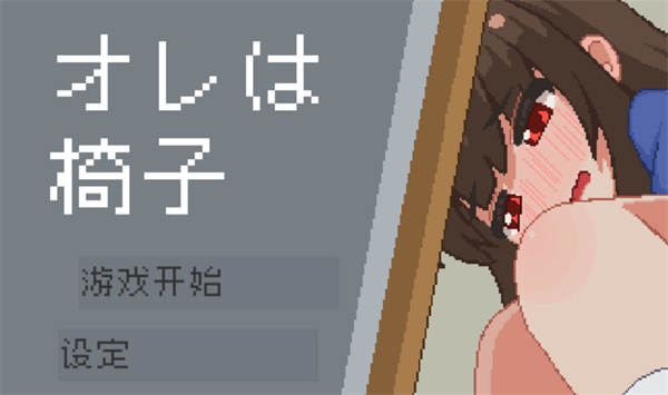我是椅子