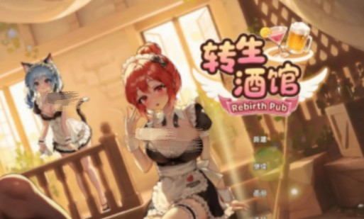 转生酒馆
