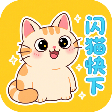 闪猫快下app