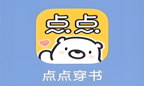 点点穿书