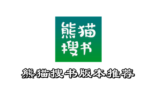 熊猫搜书
