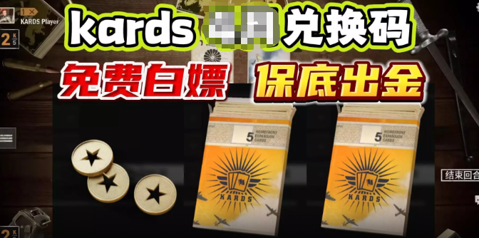 kards兑换码