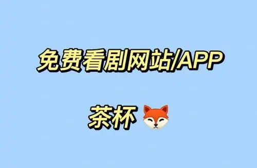 茶杯狐影视app