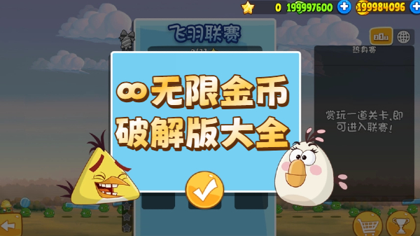 ∞无限金币破解版大全