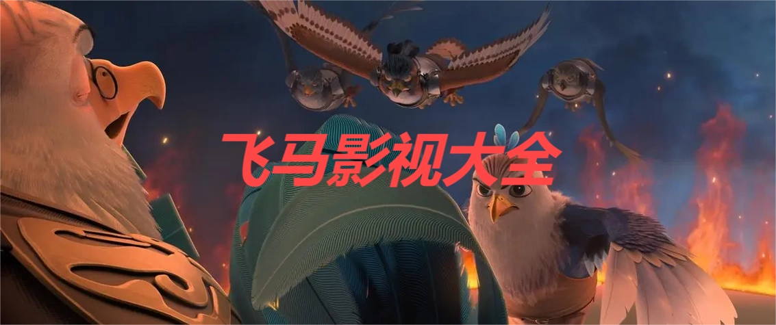 飞马影视