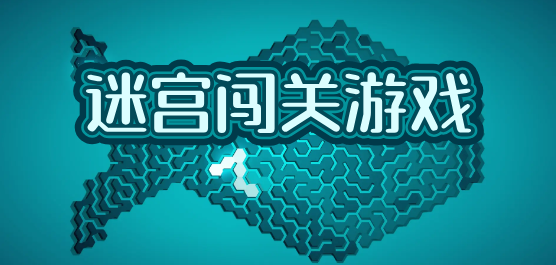 迷宫游戏app推荐