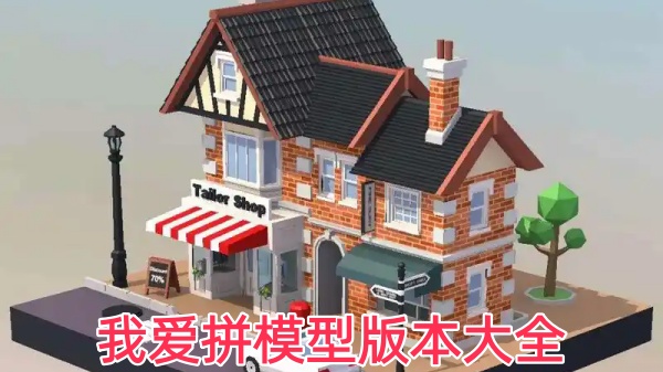 我爱拼模型版本大全