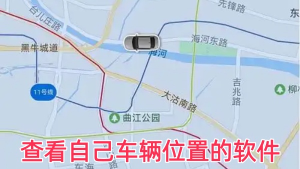 查看自己车辆位置的软件