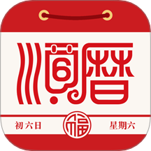老黄历万年历正宗版本