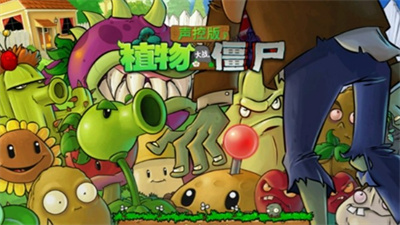 植物大战僵尸版本推荐