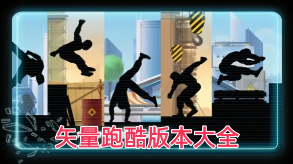 矢量跑酷版本大全