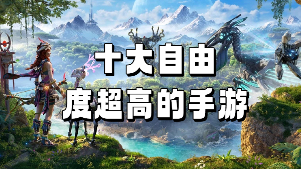 十大自由度超高的手游