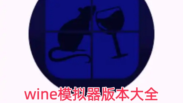 wine模拟器版本大全