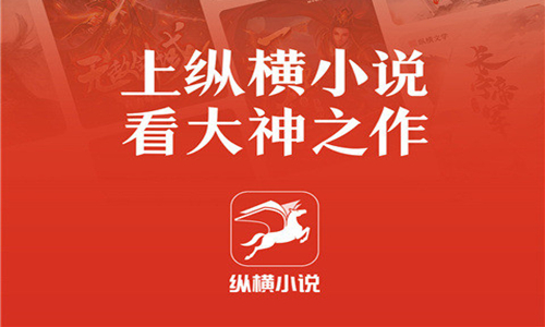 纵横小说app版本大全