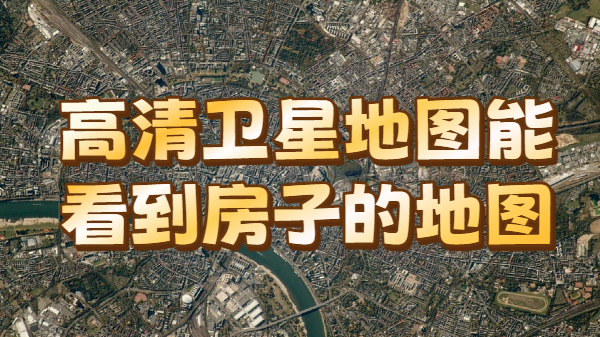 高清卫星地图能看到房子的地图