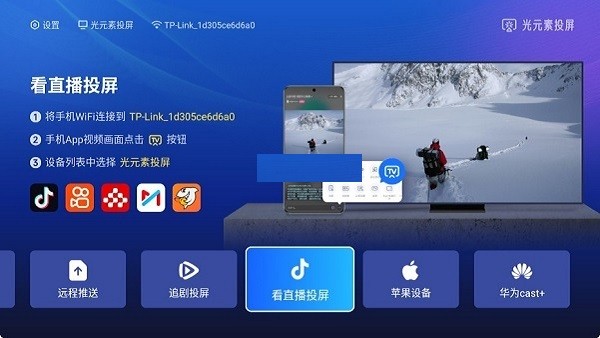光元素投屏电视端