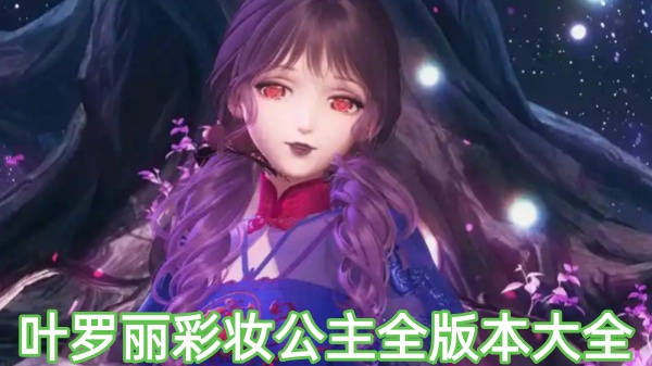 叶罗丽彩妆公主全版本大全