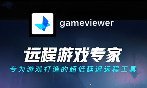 gameviewer软件合集
