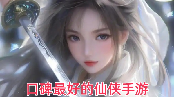 口碑最好的仙侠手游