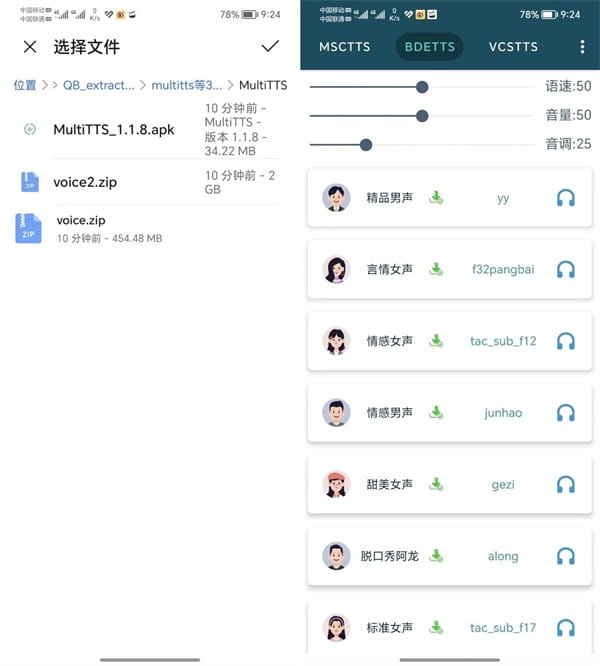 multitts离线音源包