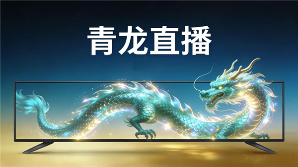 青龙TV