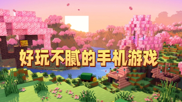 好玩不腻的手机游戏