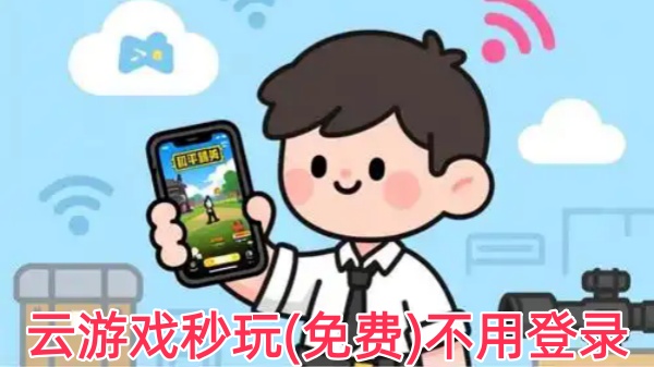 云游戏秒玩(免费)不用登录