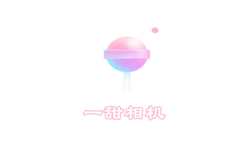 一甜相机