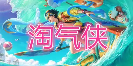 淘气侠app