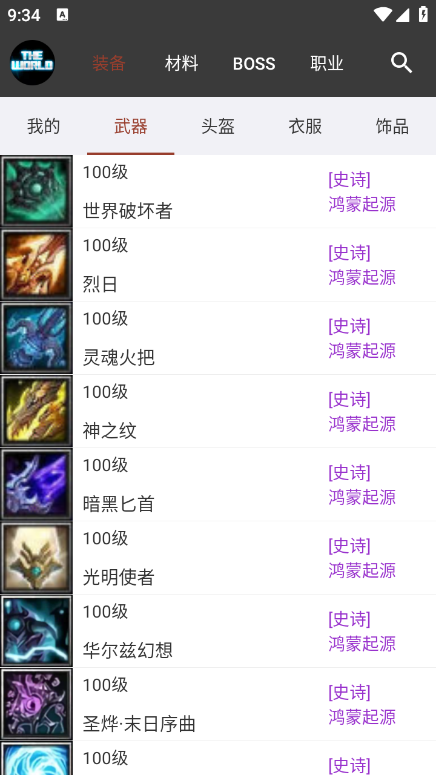 世界rpg装备速查app