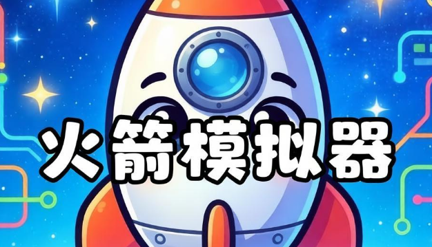 火箭模拟器游戏合集