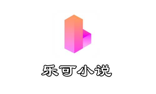 乐可小说