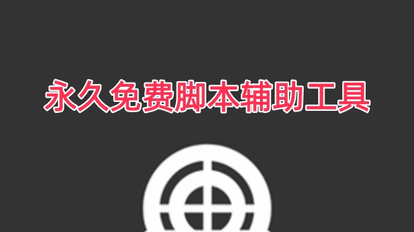 永久免费脚本辅助工具